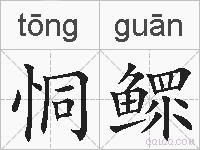 恫鳏的拼音