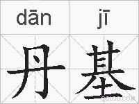 丹基的拼音