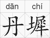 丹墀的拼音