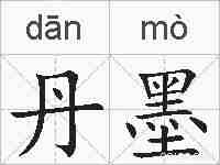 丹墨的拼音