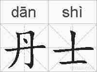 丹士的拼音