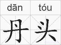 丹头的拼音