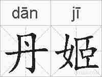 丹姬的拼音