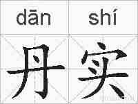 丹实的拼音