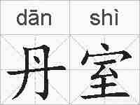 丹室的拼音