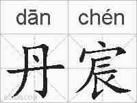 丹宸的拼音