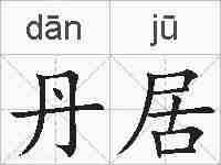 丹居的拼音