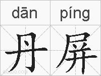 丹屏的拼音