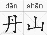 丹山的拼音