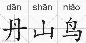 丹山鸟的拼音