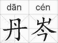 丹岑的拼音