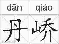 丹峤的拼音