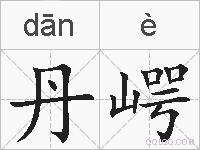 丹崿的拼音