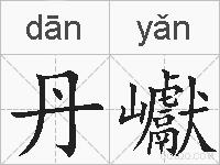 丹巘的拼音