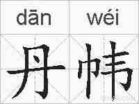 丹帏的拼音
