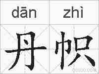丹帜的拼音