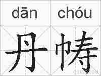 丹帱的拼音
