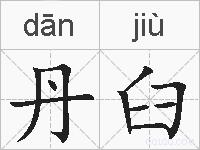 丹臼的拼音
