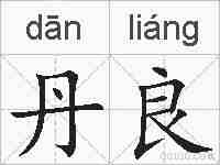 丹良的拼音