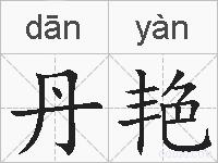 丹艳的拼音
