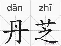 丹芝的拼音