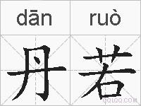 丹若的拼音