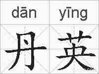 丹英的拼音