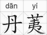 丹荑的拼音