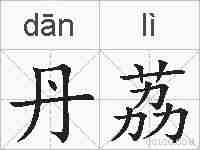 丹荔的拼音