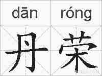 丹荣的拼音