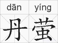 丹萤的拼音