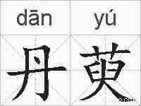 丹萸的拼音