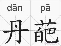 丹葩的拼音