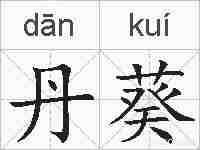 丹葵的拼音