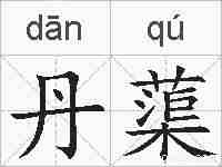丹蕖的拼音