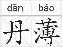 丹薄的拼音