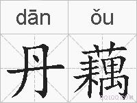 丹藕的拼音