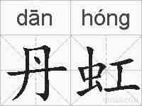 丹虹的拼音