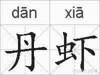 丹虾的拼音