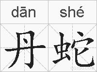 丹蛇的拼音