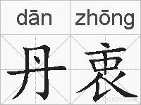 丹衷的拼音