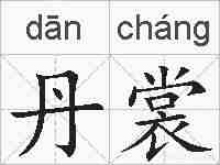 丹裳的拼音