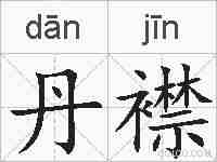 丹襟的拼音