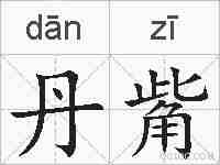 丹觜的拼音