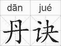 丹诀的拼音