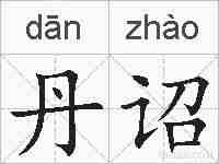 丹诏的拼音