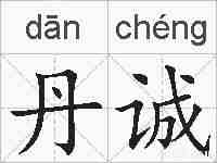 丹诚的拼音