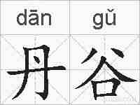 丹谷的拼音