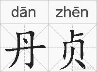 丹贞的拼音