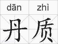 丹质的拼音